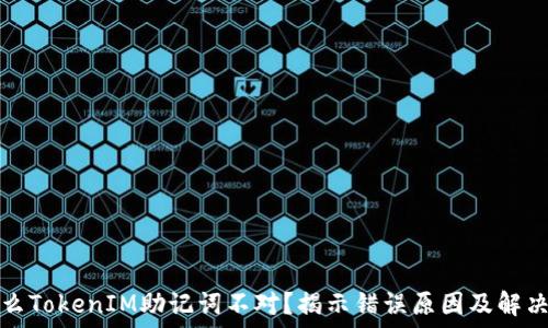  
为什么TokenIM助记词不对？揭示错误原因及解决方案