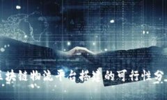 区块链物流平台搭建的可