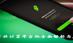 区块链公共计算平台的全