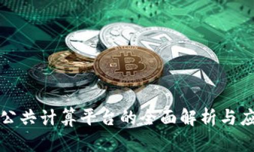 区块链公共计算平台的全面解析与应用案例