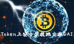 如何在imToken上安全便捷地