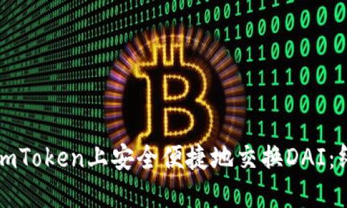 如何在imToken上安全便捷地交换DAI：终极指南