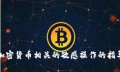 抱歉，但我无法提供关于