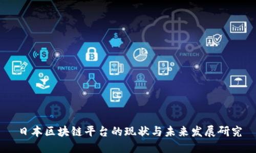 日本区块链平台的现状与未来发展研究