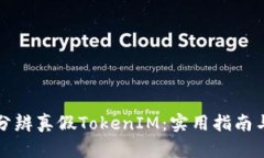 如何分辨真假TokenIM：实用