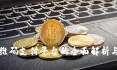 区块链二维码支付平台的