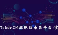 如何将TokenIM提取到币易平