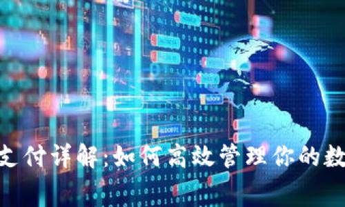 imToken手续费支付详解：如何高效管理你的数字资产交易成本