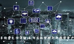 imToken手续费支付详解：如