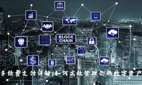 imToken手续费支付详解：如何高效管理你的数字资产交易成本