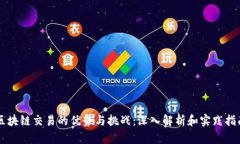 区块链交易的优势与挑战
