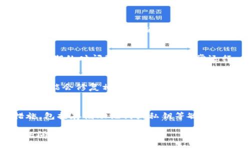 抱歉，我无法提供100%准确的信息，因为Tokenim钱包可能会随时更新或改变密码恢复的政策和方法。然而，我可以为你提供一些一般性的建议和解决方法。

如果你无法使用以前的账号密码登录Tokenim钱包，你可以尝试以下步骤：

### 1. 检查输入信息
确保你在登录时输入的账号和密码是正确的。检查是否有拼写错误、大小写错误或额外的空格。

### 2. 尝试密码重置
如果你忘记了密码，通常钱包应用会提供“忘记密码”或者“重置密码”的选项。按照提示完成重置流程，通常会要求你输入注册时的邮箱来发送重置链接。

### 3. 查看邮箱
如果你请求了密码重置，检查你注册时使用的邮箱，查看是否收到重置密码的邮件，有时邮件可能会在垃圾邮件或促销邮件文件夹中。

### 4. 联络客户支持
如果无法通过以上方式解决问题，你可以尝试联系Tokenim钱包的客户支持。他们通常能够提供更具体的帮助和指导。

### 5. 检查手机或设备设置
确保你的手机或设备的时间和日期设置是正确的，某些应用在过期的时间戳下可能无法正常运行。

### 6. 更新应用
确保你使用的是Tokenim钱包的最新版本，有时更新应用程序可能会修复相关问题。

### 7. 保护自己的资产
如果你无法恢复你的账户，确保你对自己的资产采取保护措施，包括存储助记词或私钥等敏感信息，避免出现资金损失的情况。

希望这些步骤能帮助你解决Tokenim钱包的问题。如有更多疑问，请告知。