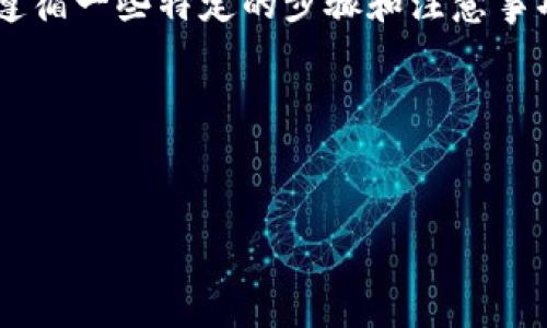 将比特币（BTC）转移到Tokenim或其他任何加密货币平台的过程相对简单，但需要遵循一些特定的步骤和注意事项。以下是有关将BTC转移到Tokenim的详细信息，以及您可能需要了解的相关问题。

### 和关键词


如何将比特币(BTC)转移到Tokenim？简单步骤与注意事项