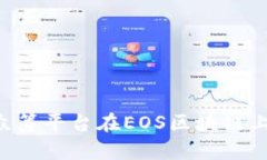 Tokenim众筹平台在EOS区块链