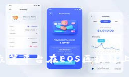 Tokenim众筹平台在EOS区块链上的新机遇