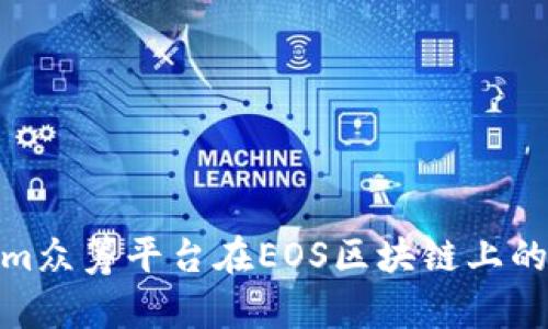 Tokenim众筹平台在EOS区块链上的新机遇