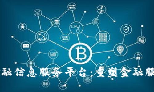 区块链金融信息服务平台：重塑金融服务的未来