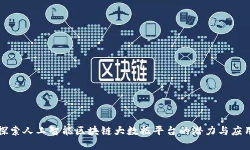 探索人工智能区块链大数据平台的潜力与应用