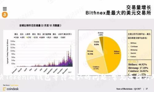 解决Tokenim钱包等待确认的问题：常见原因与对策