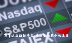 万事达区块链平台：重塑