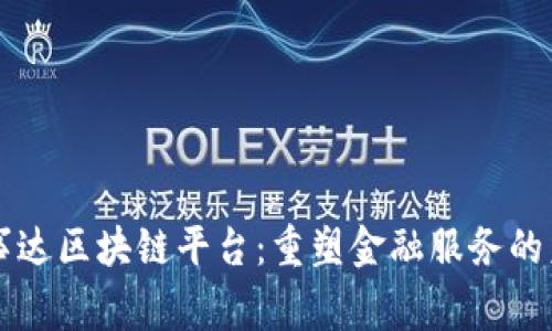 万事达区块链平台：重塑金融服务的未来