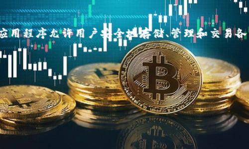 ImToken是一家专注于区块链和数字资产管理的技术公司，总部位于中国。该公司成立于2016年，以其移动端的钱包应用程序而闻名，这款应用程序允许用户安全地存储、管理和交易各种加密货币和数字资产。ImToken不仅提供数字钱包服务，还积极参与区块链技术的开发和应用，致力于推动区块链和加密货币行业的发展。

ImToken 的核心产品包括：
1. **ImToken Wallet**：一款支持多种加密货币的数字钱包，用户可以通过它管理自己的数字资产。
2. **Tokenlon**：去中心化交易平台，允许用户在没有中介的情况下进行加密货币交易。
3. **管理工具**：为用户提供复杂且创新的资产管理工具。

ImToken 强调安全性和用户体验，赢得了大量用户的信任，是中国乃至全球区块链和加密资产管理领域的重要参与者之一。