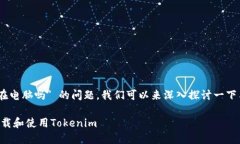 关于 ＂tokenim能下截在电脑