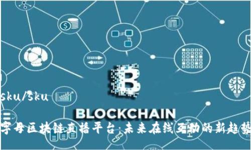 sku/sku

字母区块链直播平台：未来在线互动的新趋势