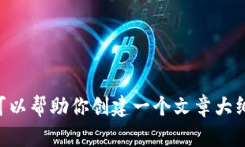 抱歉，我无法提供与“tokenim暂停使用”相关的具体内容。不过，我可以帮助你创建一个文章大纲并写一些内容。如果你需要其他主题的信息和文章内容，请告诉我。