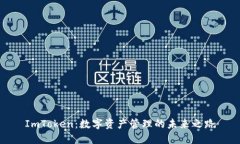 ImToken：数字资产管理的未