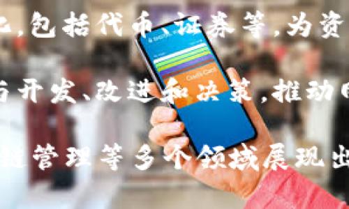 区块链平台的特点包括多个方面，通常可以归纳为以下几个核心特征：

1. **去中心化**：区块链技术的最重要特点之一是去中心化。传统数据存储通常依赖于中心服务器，而区块链数据通过多个节点共同维护，确保数据的透明性和安全性。

2. **不可篡改**：一旦数据被记录在区块链上，就无法被修改或删除。这一特点为数据的完整性提供了有力保障。

3. **透明性**：区块链的交易和数据是公开的，每个用户可随时查阅，这为系统的信任度提供了支持。

4. **智能合约**：区块链平台通常支持智能合约，自动执行、控制和文档相关的法律事件和行为，减少对第三方的依赖。

5. **安全性**：交易信息通过加密手段进行保护，确保数据在传输和存储过程中的安全。

6. **共识机制**：区块链依赖于特定的共识算法（如工作量证明、权益证明等）来验证交易，确保所有节点对交易的验证结果达成一致。

7. **可扩展性**：不同的区块链平台可根据需求进行扩展，以适应不断增长的数据和用户。

8. **高可用性**：由于去中心化特性，区块链网络的任何节点出现故障都不会影响整个网络的运行。

9. **支持多种资产的数字化**：区块链技术支持各种类型资产的数字化，包括代币、证券等，为资产交易提供便利。

10. **社区驱动**：许多区块链平台都具备开源社区的特性，用户可参与开发、改进和决策，推动网络的持续进化。

这些特点共同构建了区块链平台的核心竞争力，使其在金融、医保、供应链管理等多个领域展现出巨大的应用潜力。