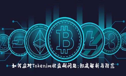 如何应对Tokenim被盗刷问题：彻底解析与防范