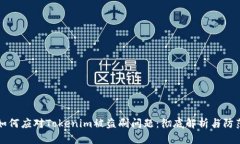 如何应对Tokenim被盗刷问题