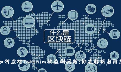 如何应对Tokenim被盗刷问题：彻底解析与防范