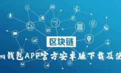 Tokenim钱包APP官方安卓版下
