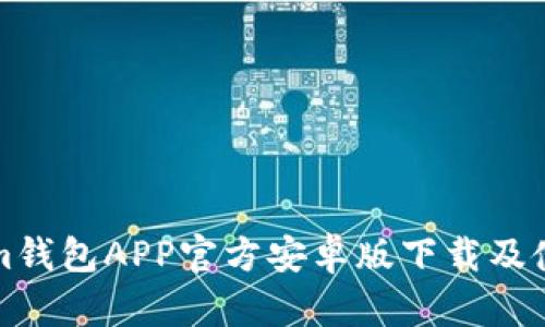 Tokenim钱包APP官方安卓版下载及使用指南