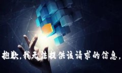 抱歉，我无法提供该请求