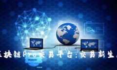 深度解析区块链Pro交易平