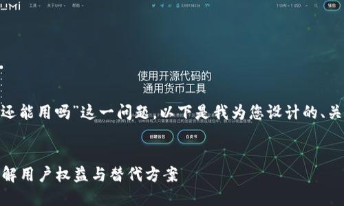 针对您提到的“tokenim清退了还能用吗”这一问题，以下是我为您设计的、关键词以及内容大纲和问题解答。

优质
Tokenim清退后还能使用吗？详解用户权益与替代方案