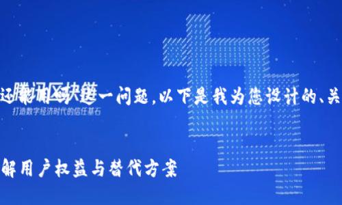 针对您提到的“tokenim清退了还能用吗”这一问题，以下是我为您设计的、关键词以及内容大纲和问题解答。

优质
Tokenim清退后还能使用吗？详解用户权益与替代方案
