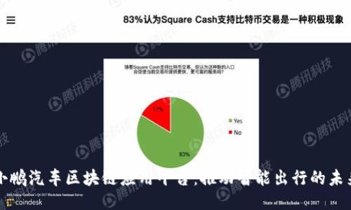小鹏汽车区块链应用平台：推动智能出行的未来