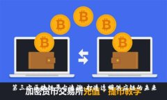 第三方区块链平台追溯：