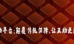 区块链互助平台：颠覆传