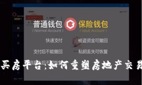 区块链买房平台：如何重塑房地产交易的未来