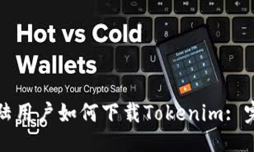 ## 
苹果大陆用户如何下载Tokenim: 完整指南