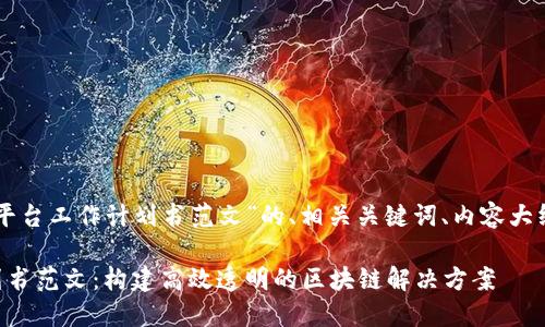 以下是关于“区块链平台工作计划书范文”的、相关关键词、内容大纲及详细介绍的问题。

区块链平台工作计划书范文：构建高效透明的区块链解决方案
