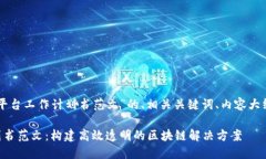 以下是关于“区块链平台