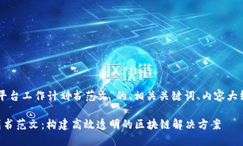 以下是关于“区块链平台工作计划书范文”的、相关关键词、内容大纲及详细介绍的问题。

区块链平台工作计划书范文：构建高效透明的区块链解决方案