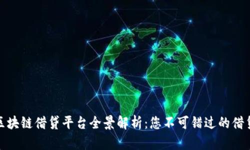 全球区块链借贷平台全景解析：您不可错过的借贷机会