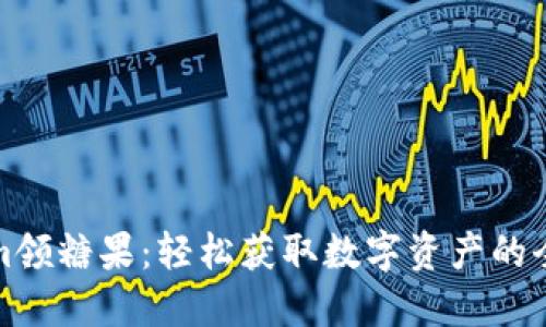Tokenim领糖果：轻松获取数字资产的全新方式